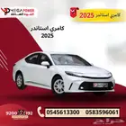 تويوتا كامري 2025 استاندر   وارد خليجي   جديدة تماما