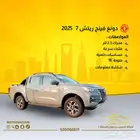 عرض دونغ فينغ ريتش 7 2025