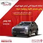 هافال H6 2026 متوفر كاش و بنك بسعررر خاص