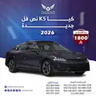 كيا K5 بانوراما 2026 نص فل جديد