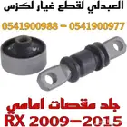 جلد مقصات امامي ياباني لكزس LEXUS RX 2009-2015