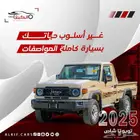 بيك اب شاص 2025 سعودي -رفرف-سلق بالنقد والتقسيط
