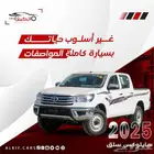 هايلوكس سلق ديزل اوتماتيك 2025 بالنقد والتقسيط