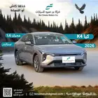 كيا K4 ستاندر 2026