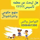 معلمة تأسيس ومتابعة جميع المواد