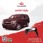 القطعة  رفرف امامي شفروليه تاهو