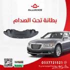 القطعة  بطانة تحت الصدام الامامي كرايسلر 300