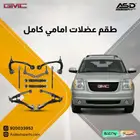 طقم عضلات امامي كامل يوكن 2007 إلى 2014