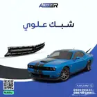 شبك علوي صدام امامي دودج تشالنجر