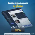 حس ن متجرك الإلكتروني على منصات سلة وزد بخصومات تصل إلى 30
