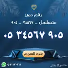 رقم مميز 905 الفيفي