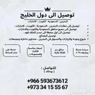 توصيل دول الخليج