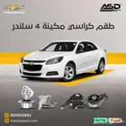 طقم كراسي مكينة 4 سلندر ماليبو
