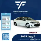 تويوتا كورولا 2.0 ستاندر 2025-77.000 سعودي