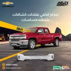 صدام امامي بفتحات كشافات بفتحات حساسات سلفرادو