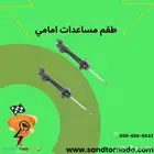 مساعدات امامي تشارجر