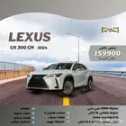 لكزس UX 300 H فل كامل هايبرد 2024 - عرض نهاية العام