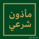 مأذون شرعي الرياض