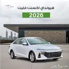 هيونداي اكسنت فليت 2026 كاش واقساط راتب يبدأ من 3500