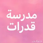 مدرسة اختبار قدرات كمي ولفظي للطالبات اون لاين رفع الدرجة