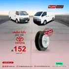 بكرة مكيف باص هايس أصلي وبسعر يعجبك ويرضيك