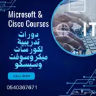 دورات ميكروسوفت وسيسكو