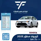 تويوتا كورولا 2.0 جنوط 2025-82.500 سعودي