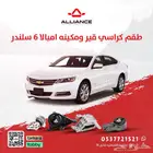 القطعة  طقم كراسي مكينة وقير شفروليه امبالا