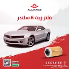 القطعة  فلتر زيت شفروليه كمارو 6 سلندر