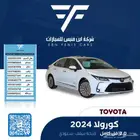 تويوتا كورولا 2.0 فل كامل 2024-84.000 سعودي