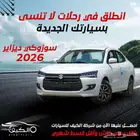 سوزوكي ديزاير 2026 الشكل الجديد متوفر تمويل افراد _ شركات