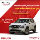 نيسان اكس تريل 2026 خمس مقاعد وسبع مقاعد كاش وبالتقسيط