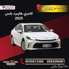 كامري هايبرد بلس 2025 قسط 1675 ريال