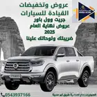 جريت وول باور فل 2025 عروض القيادة للسيارات