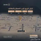 ارض للبيع في الطائف مخطط جليل