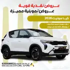 حطمنا الاسعار للكاش والاقساط كيا سونيت 2026