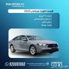 هوندا اكورد ستاندر موديل 2025 ارخص سعر للكاش والتقسيط