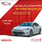 تويوتا كامري 2025 جميع الفئات كاش واقساط اقل سعر