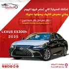 لكزس ES 300h 2025 اقل سعر كاش واقساط