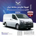 تويوتا باص هايس 2026 بضاعه سقف عالي ( كاش - تقسيط )