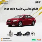 طقم كراسي مكينه وقير شيفروليه كروز