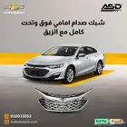 شبك صدام امامي فوق وتحت كامل مع الزيق ماليبو