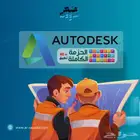 اشتراك Autodesk الباقة الكاملة ( رسمي أرخص سعر )