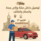 خدمة توصيل داخل مكة وخارجها