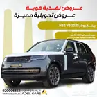 لاند روفر رنج روفر HSE 2025 صيانة مجانية 60 الف كم 6 سلندر