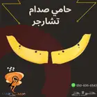 ربل حامي صدام تشارجر