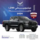 ميتسوبيشي L200 2024 فل كامل ( كاش - تقسيط )