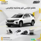 طقم كراسي قير ومكينه ترافرس