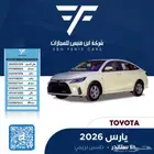 تويوتا يارس 1.5 ستاندر 2026-61.500 بريمي