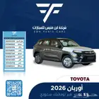 تويوتا اوربان ستاندر 2026-77.000 سعودي